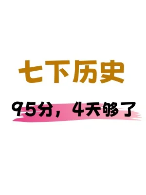 ✅七年级下册历史期末考前必刷压轴题梳理‼️