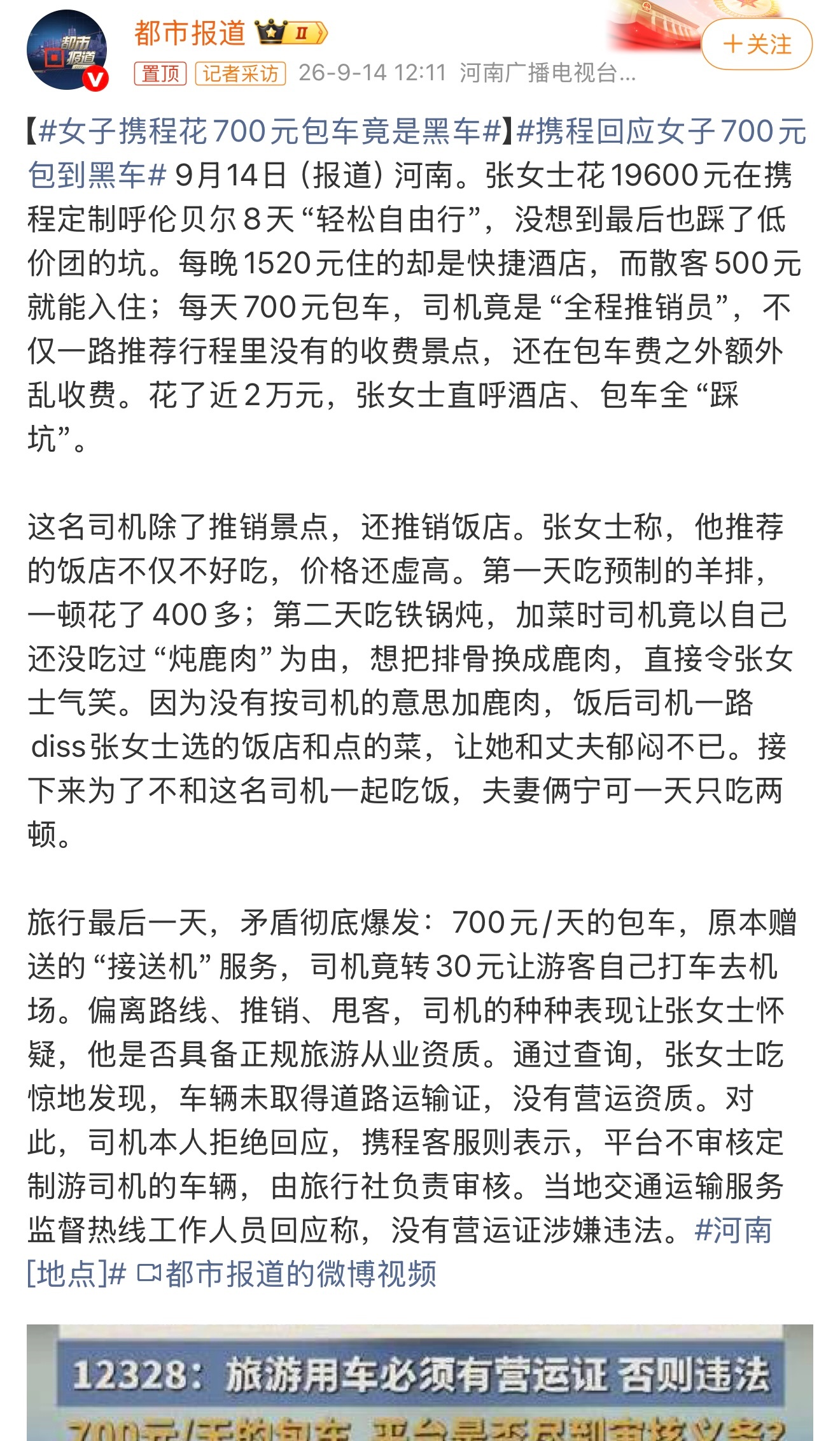 女子携程花700元包车竟是黑车有点无语啊，套路挺多也挺坑的。遇到这够糟心的。这个
