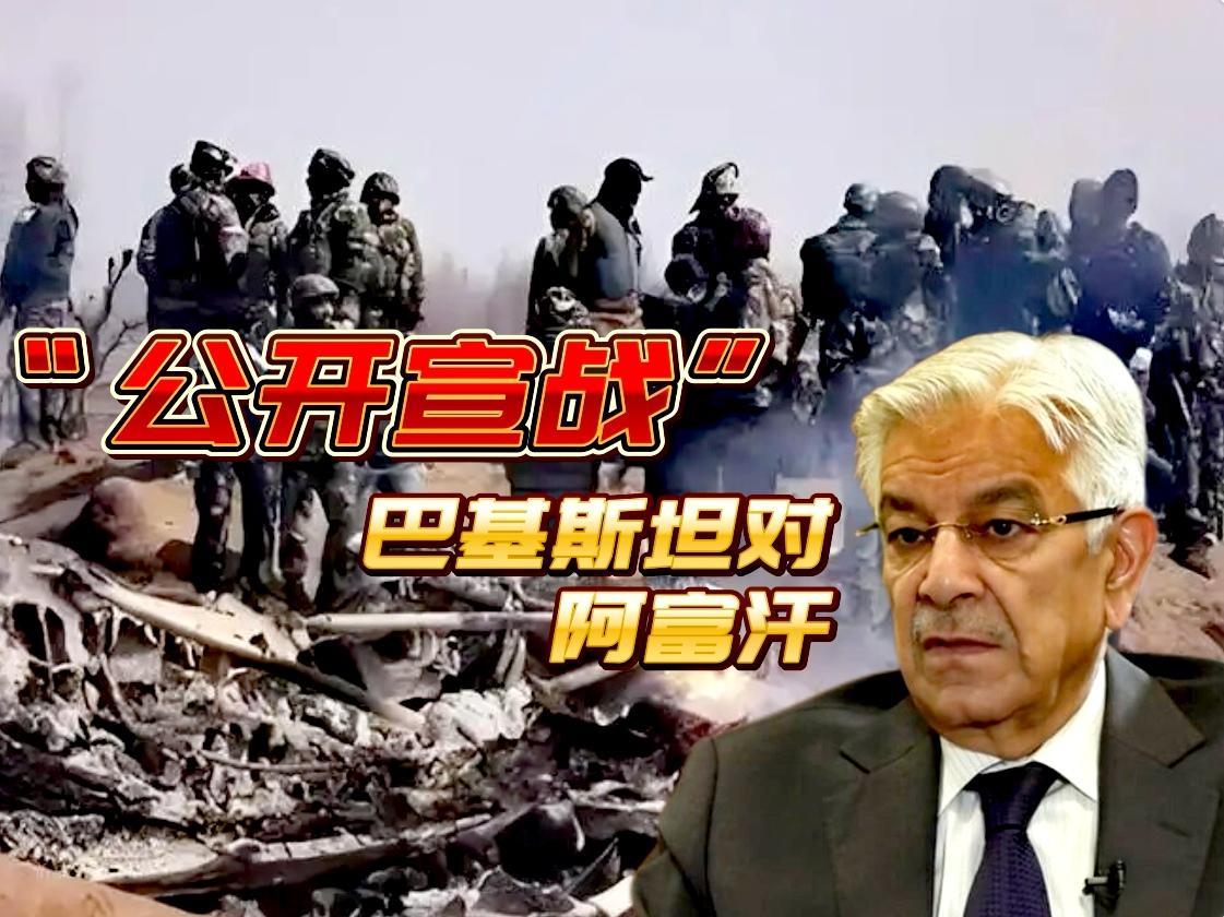 “公开宣战”，巴基斯坦和阿富汗边境冲突升级为两国军事冲突。

巴方称“耐心已经耗