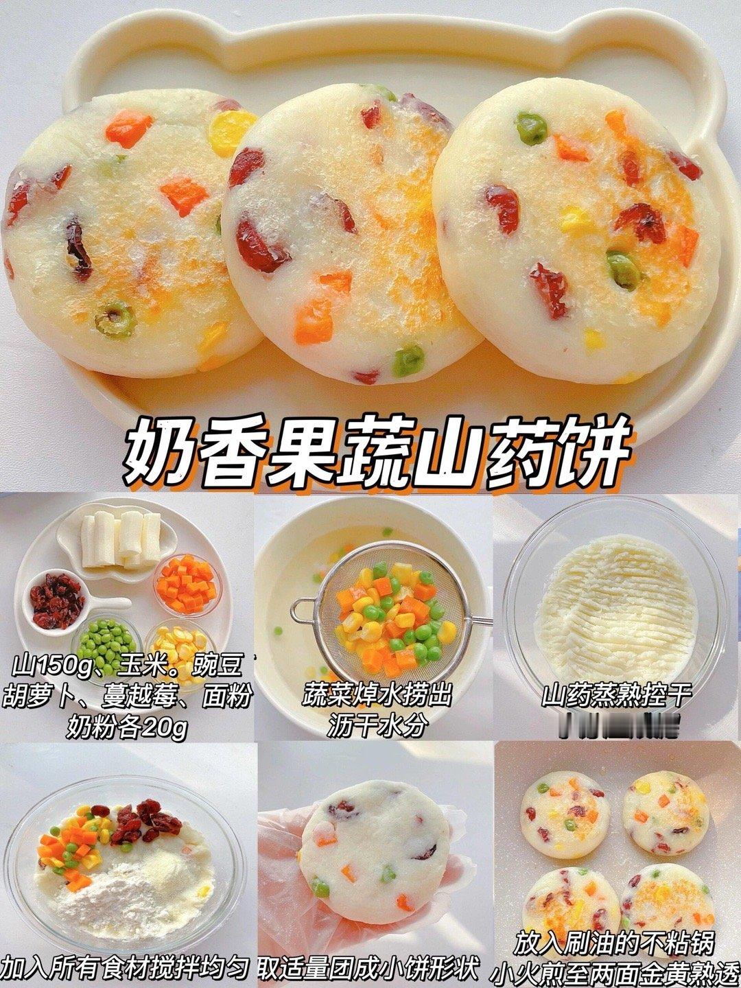 🔥山药早餐饼营养又美味，一周不重样轻松搞定孩子的营养早餐 ​​​