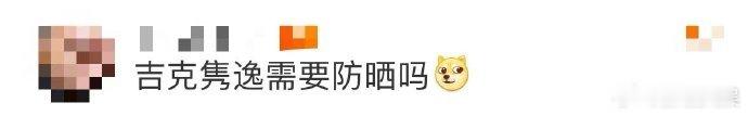 #吉克隽逸需要防晒吗# 有人纠结吉克隽逸需不需要防晒，这完全是多余的。只要有阳光