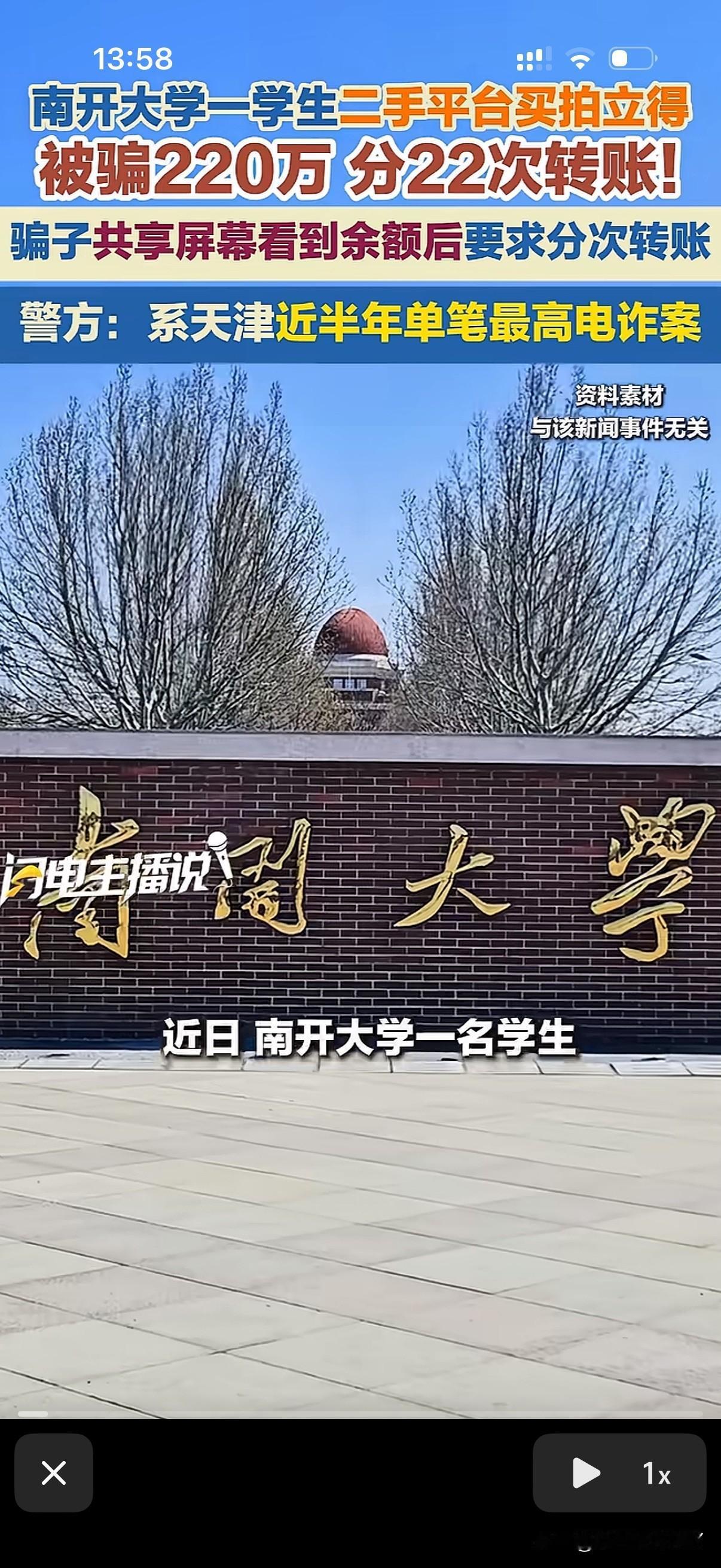 南开大一名在校学生买二手货被骗220万！这是哪家少爷还在读书零花钱家里就给这么多
