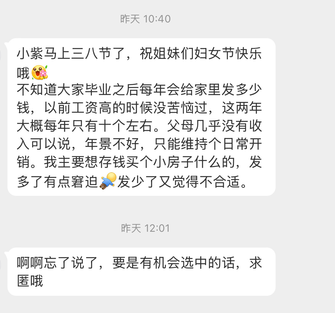 【小紫马上三八节了，祝姐妹们妇女节快乐哦[送花花]不知道大家毕业之后每年会给家里