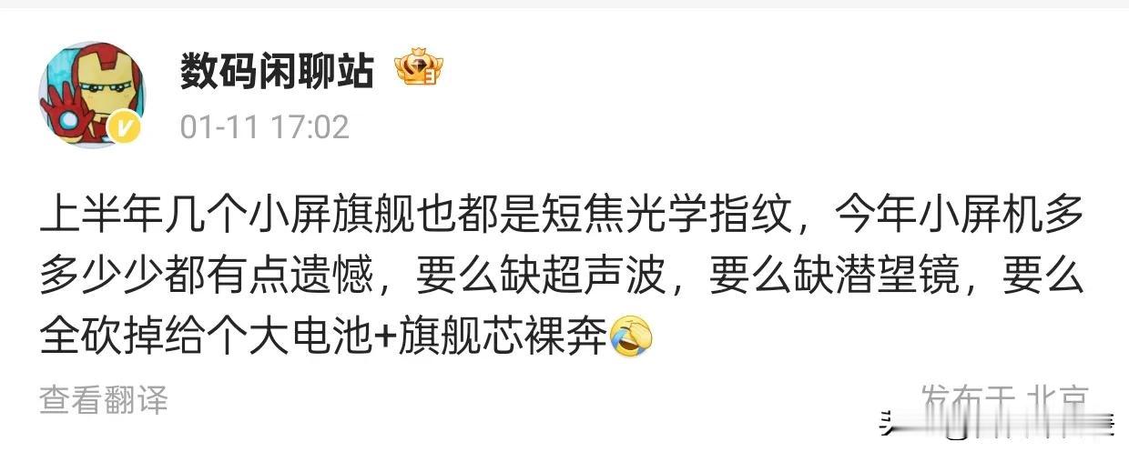 据数码闲聊站博主透露，今年上半年发布的几款小屏旗舰手机都采用了短焦光学指纹技术，