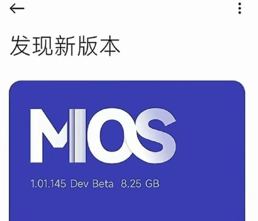 小米汽车马上要出来了（最快一个月11月中旬前），所以手机的MIUI也走到了生命周