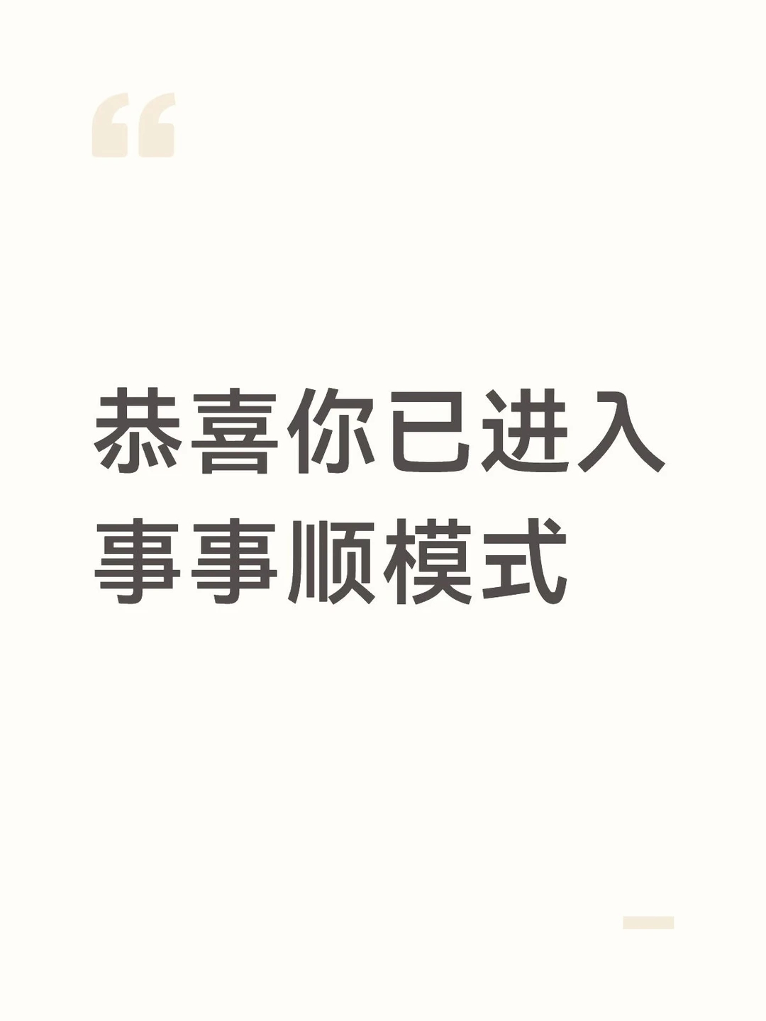 2026恭喜你已经进入了干啥都顺的模式 