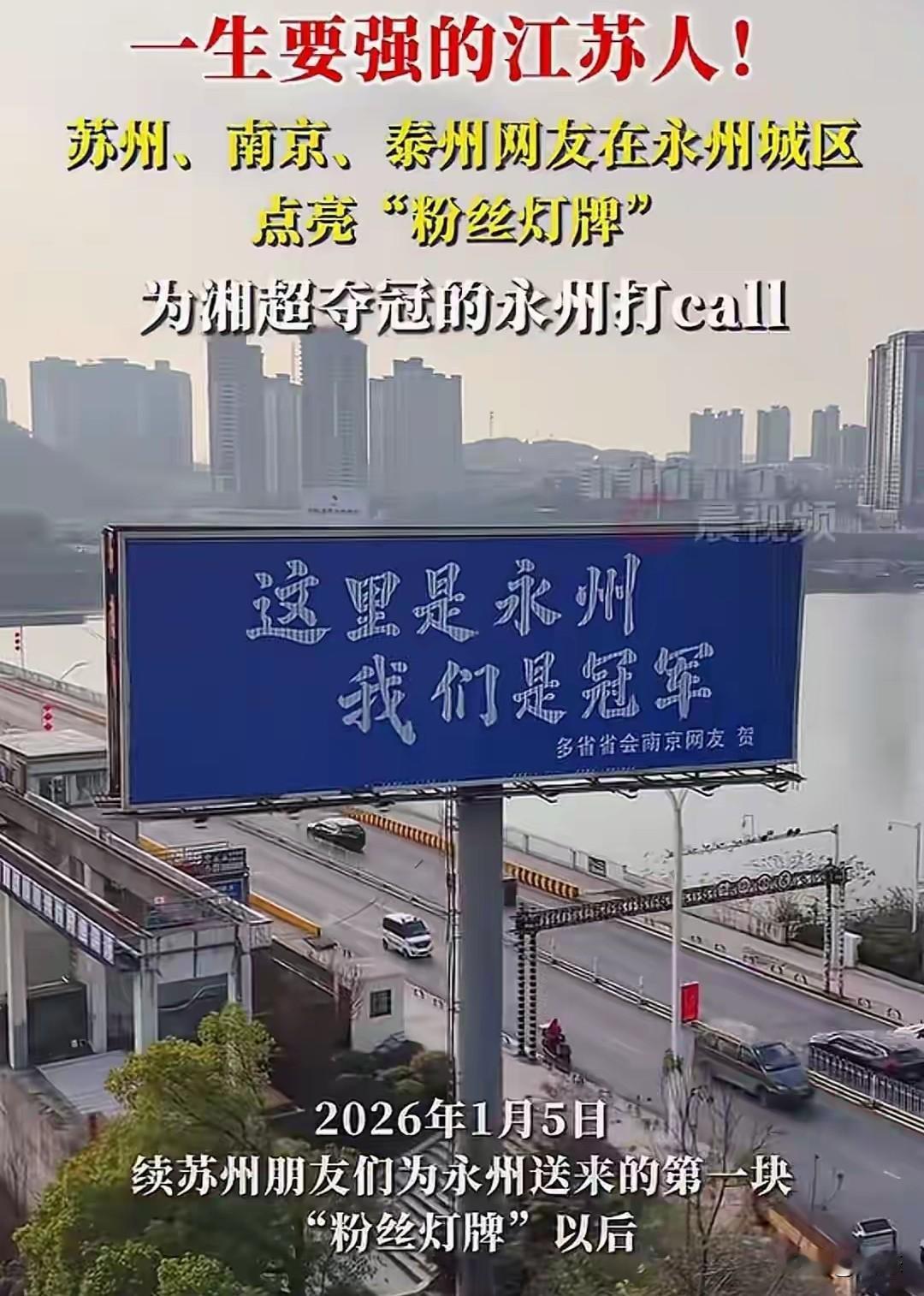 这里是永州，我们是冠军。江苏各地网友在永州夺冠后，在永州人流量流量高的地方在广告