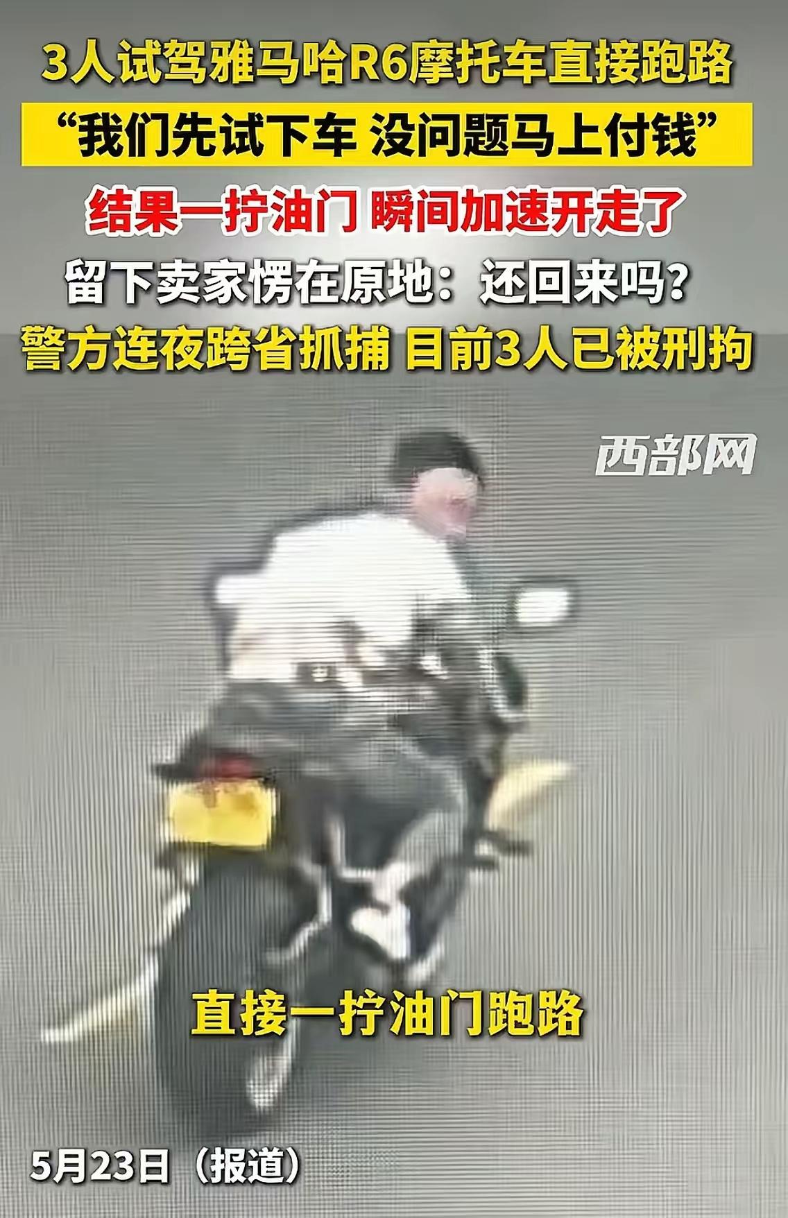 “试驾？直接轰油门跑路！”男子2.3万元摩托被当街骑走，3人团伙跨省作案，结局大