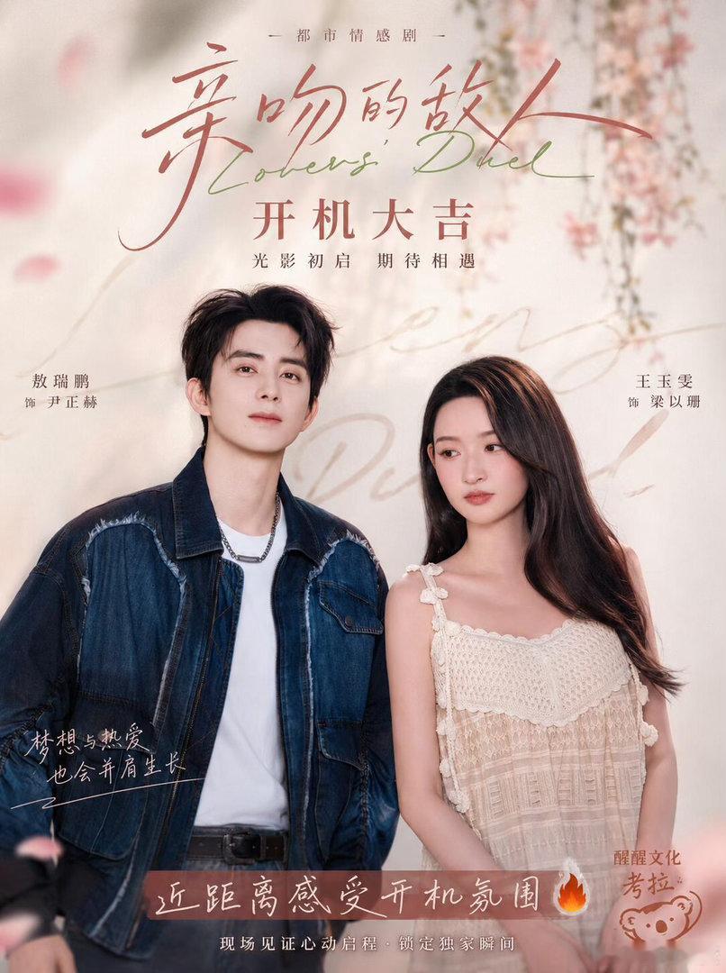 律政博弈来袭！敖瑞鹏饰演精英律师尹正赫冷静自持、专业能力出众王玉雯饰演底层律师梁