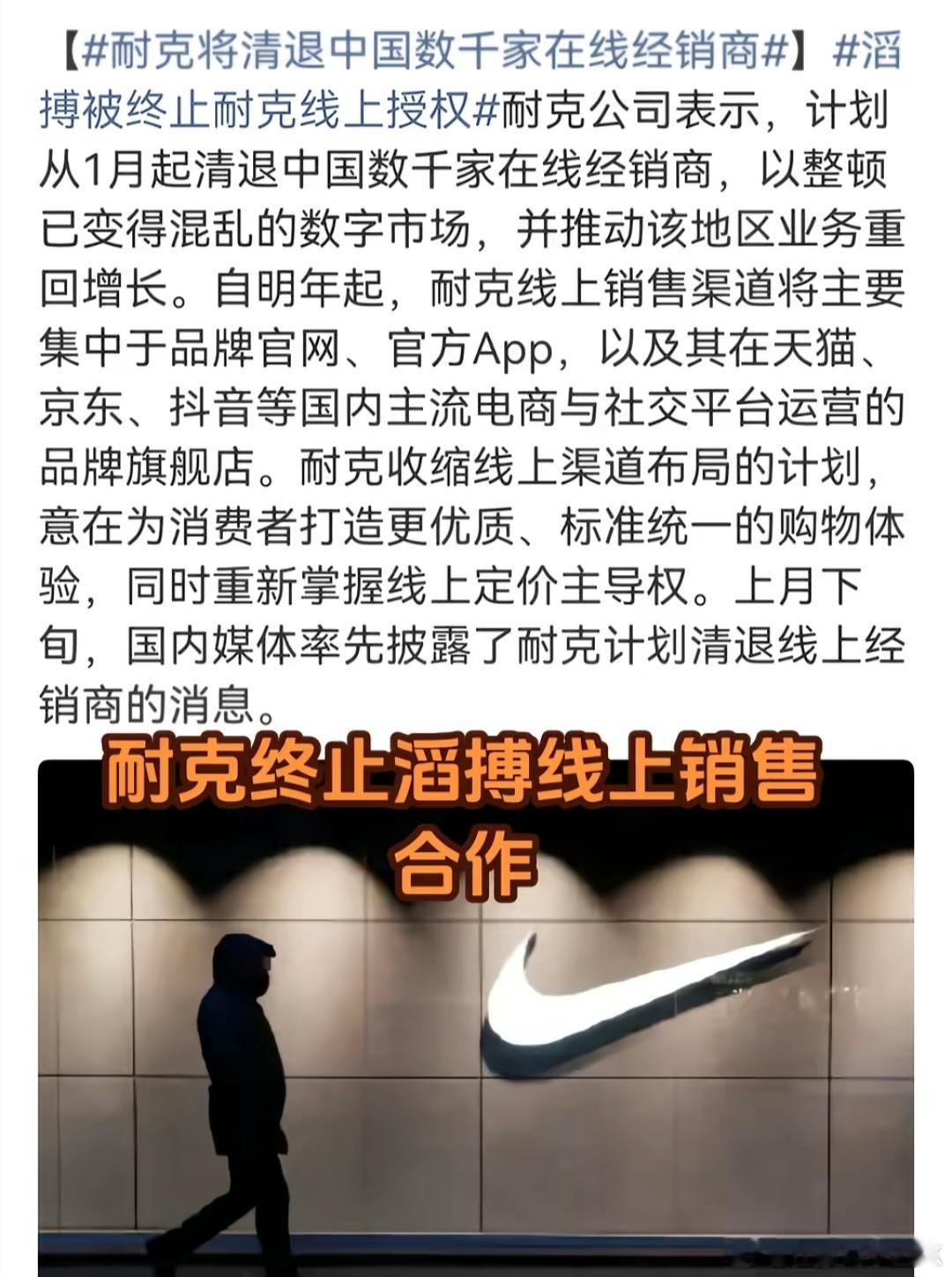 耐克将清退中国数千家在线经销商耐克终止和滔搏线上销售合作，从耐克新疆棉事件之后，