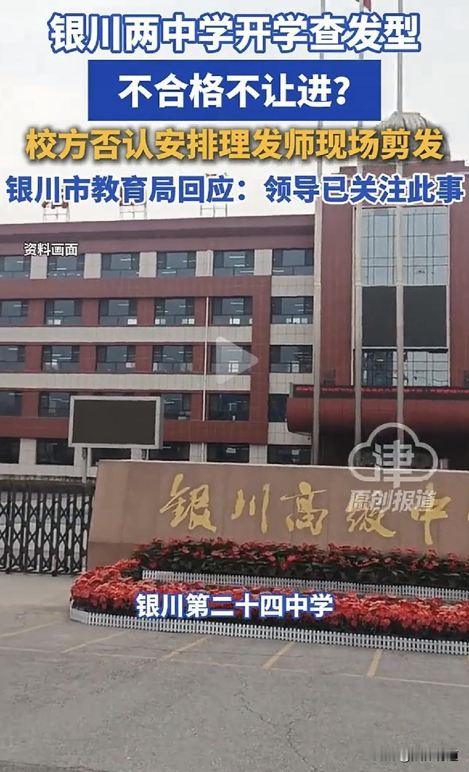 银川高中开学先查发型，媒体一边倒批判，网友却一边倒支持学校！”2026年8月23