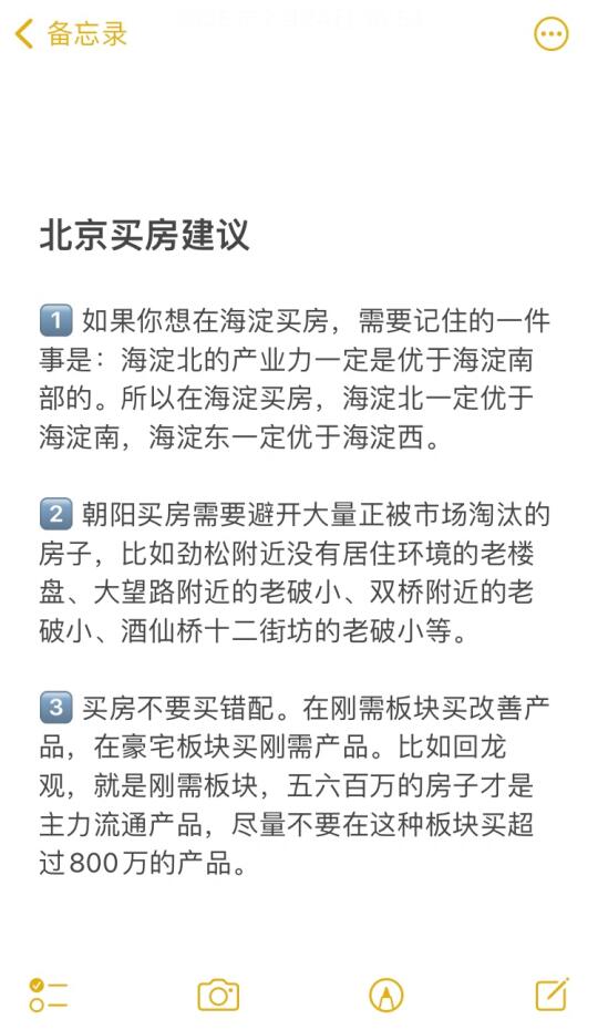 北京买房31个真诚建议💯