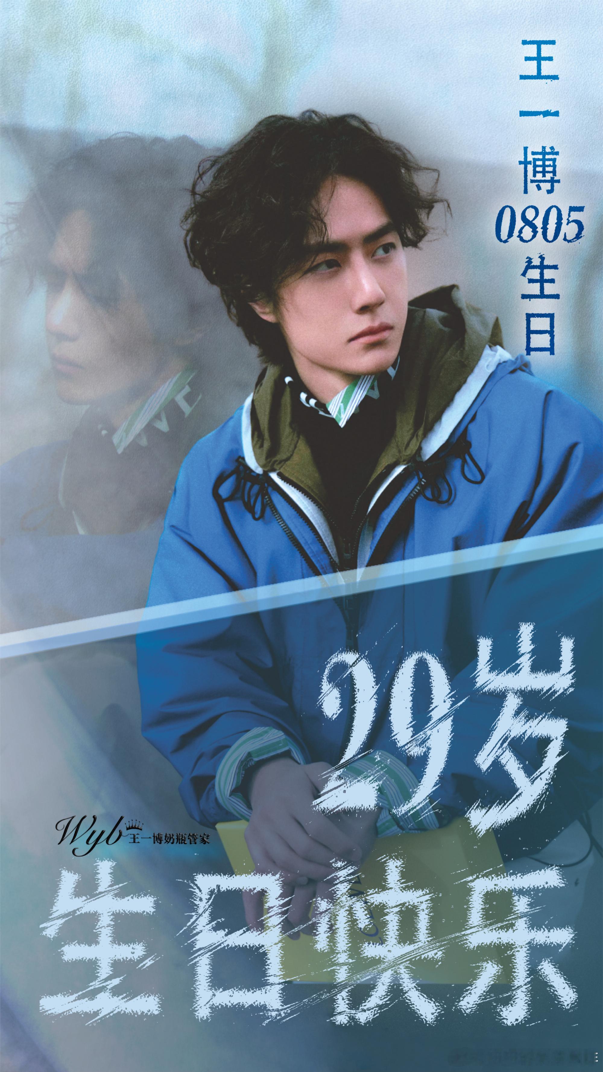 王一博0805生日快乐不是风在推，是你把路走成了风；不是光在照，是你把夜熬成了灯