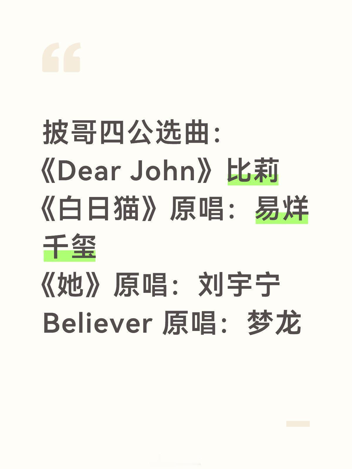 披荆斩棘[超话]披哥四公选曲：《Dear John》比莉《白日猫》原唱：易烊千玺