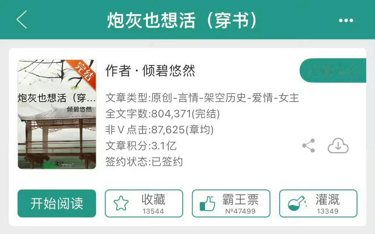 小说推荐：《炮灰也想活》 作者:倾碧悠然简评：坚强丫鬟女主vs家道中落男主，纯种