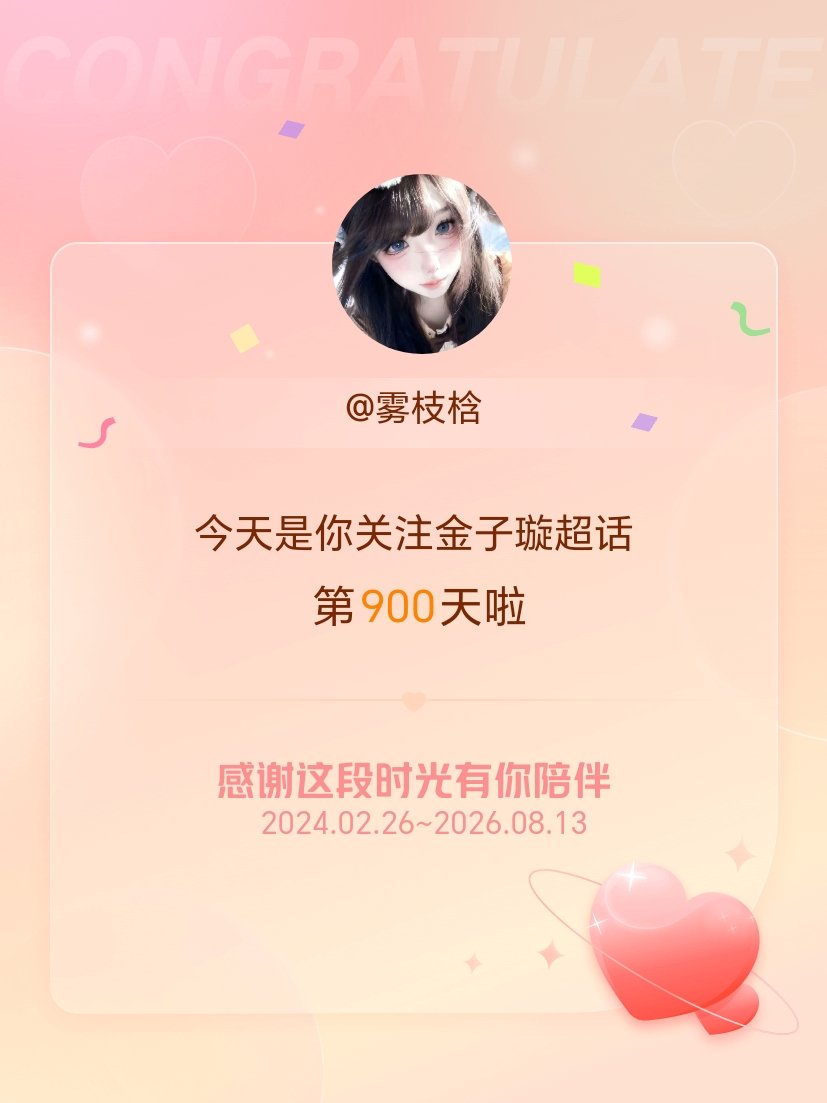 金子璇今天是我关注超话的第900天，希望能继续伴你一路前行～ 