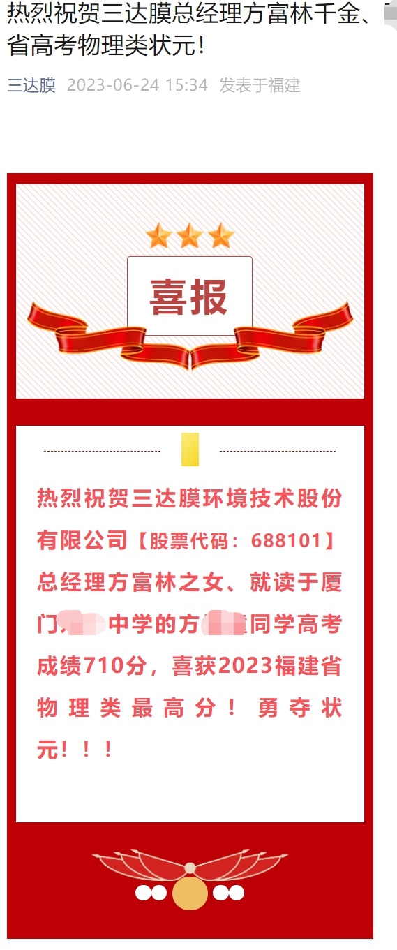 #董事长回应祝贺高管女儿获高考状元#三达膜董事长回应祝贺高管女儿获高考状元：有什