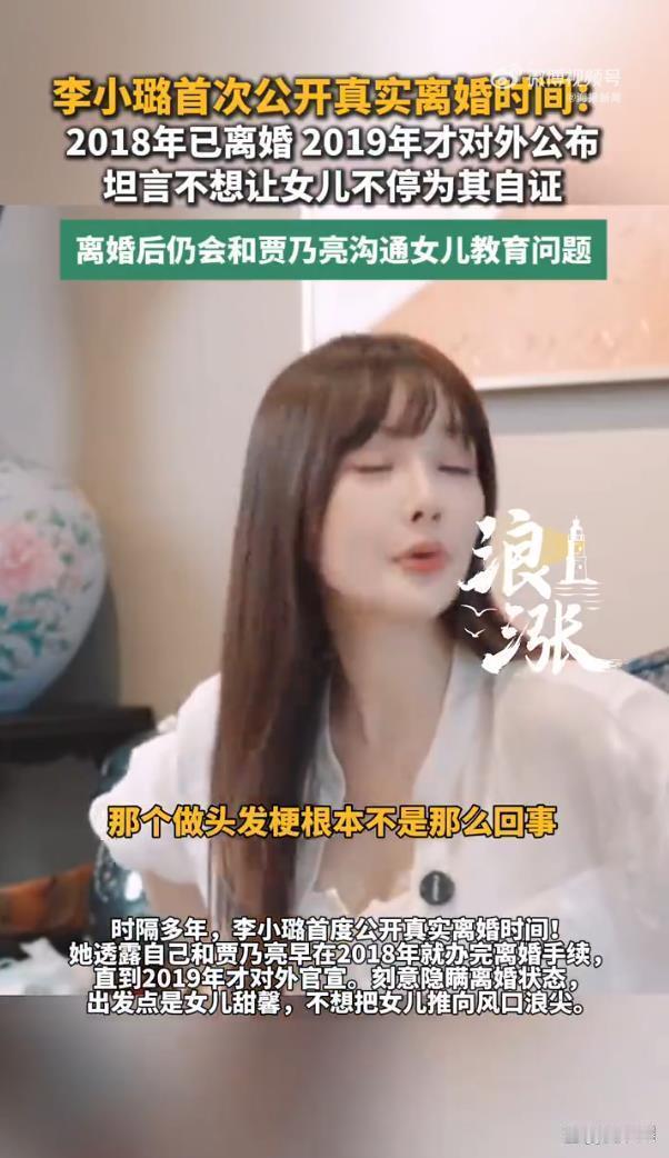 李小璐首度公开与贾乃亮真实离婚时间，称当年“做头发”的梗根本不是那么回事 