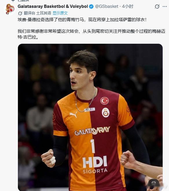 居然是真的，加拉塔萨雷篮球官方账号发布了土耳其一哥曼迪拉齐新赛季回归土超联赛(⊙