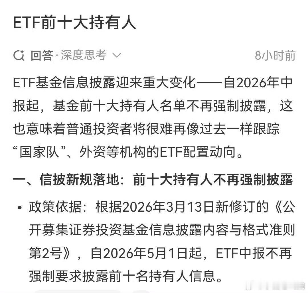 得，之后再想骂🐶没理据了！ETF 不再强制披露前十大持有人信息。 ​​​