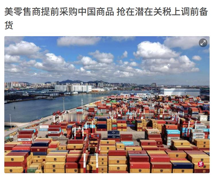 美零售商提前采购中国商品，抢在潜在关税上调前备货。啥意思？看来下一场互加关税马上