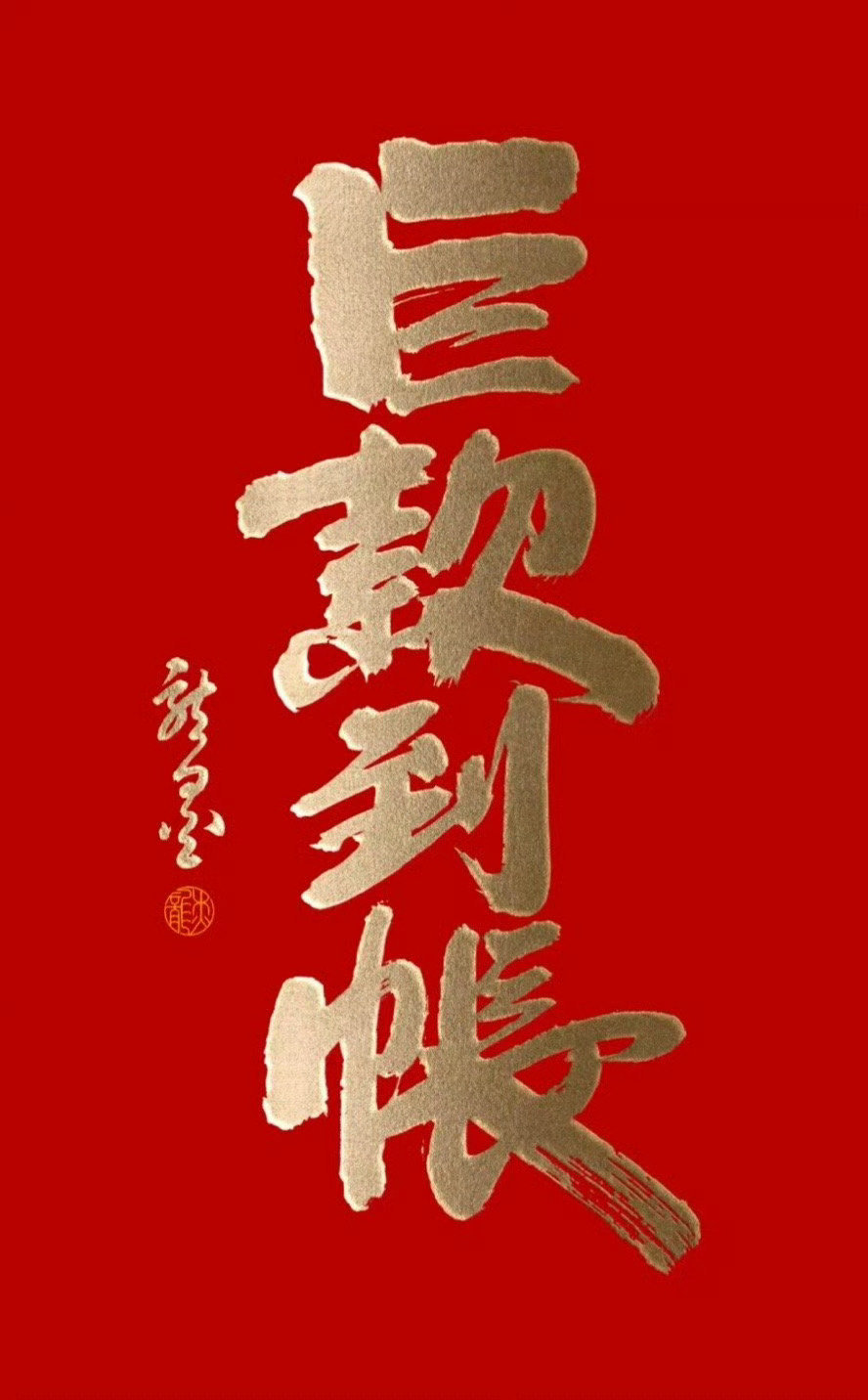 春节你会有一笔巨款到账！！！ ​​​