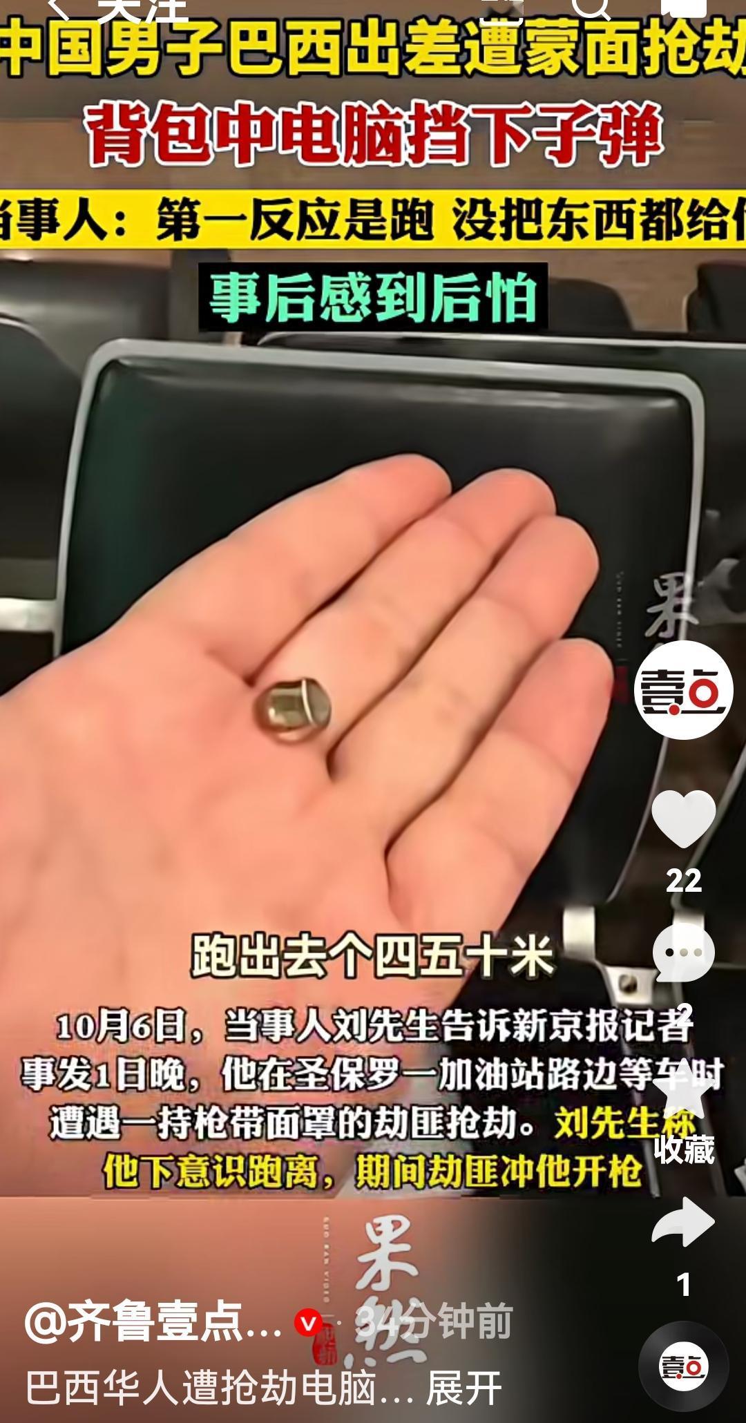 中国男子出差巴西遭蒙面持枪抢劫背包电脑挡了子弹
根据媒体报道，10月6日刘先生分