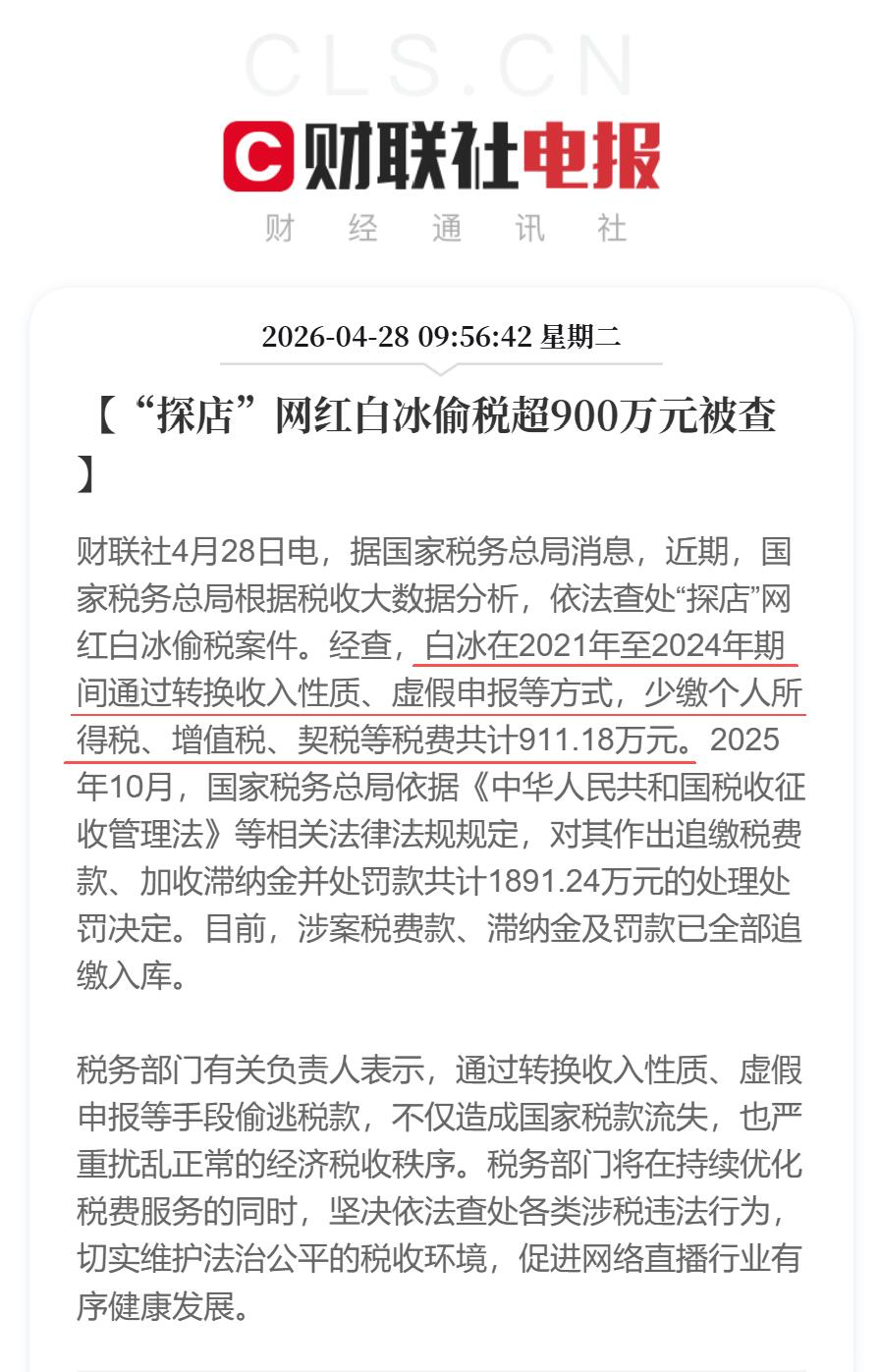 网红白冰偷税911.18万我咋感觉这是在杀鸡儆猴，提醒那些背后有偷税漏税的网红。