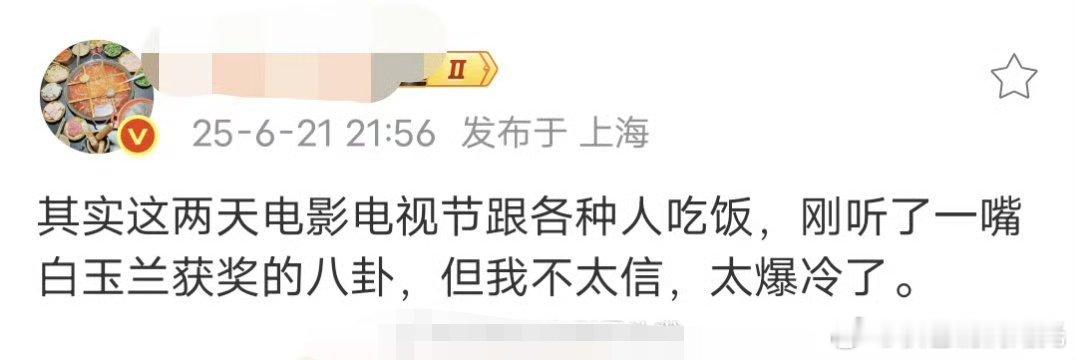 网传白玉兰获奖爆冷曝白玉兰获奖爆冷知名博主爆料，听到关于白玉兰获奖的八卦，说太爆