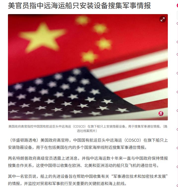 根据路透社9月1日的独家报道，两名特朗普政府高级官员指控，中国国有航运巨头中远海