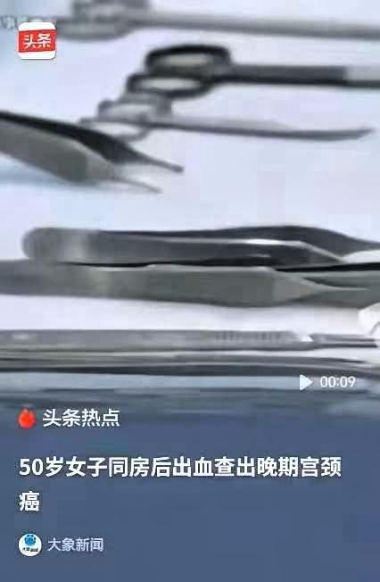 “悲剧还是发生了！”福建泉州，汪女士50岁，一次同房后，大量出血，亲友告诉她正常
