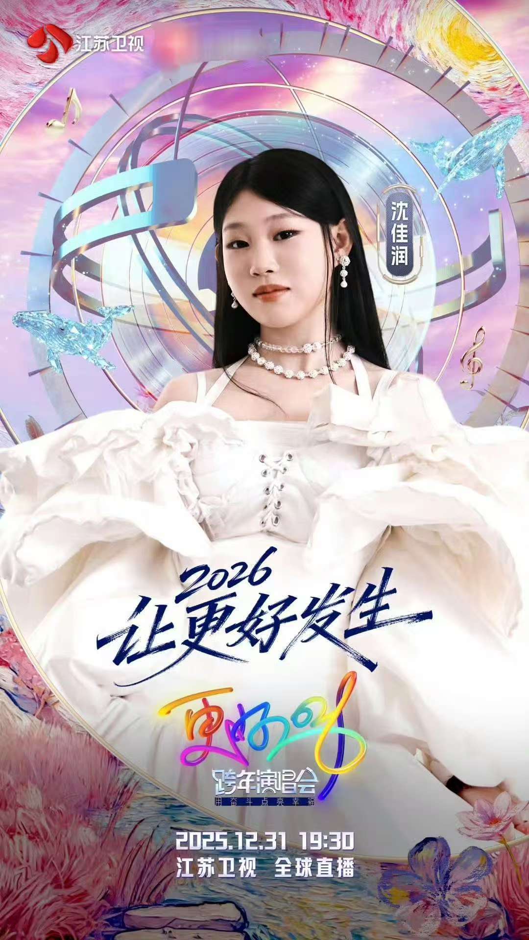 沈佳润这孩子真让人踏实 从5月底在小沈阳演唱会的初次亮相到如今站上江苏卫视跨年演