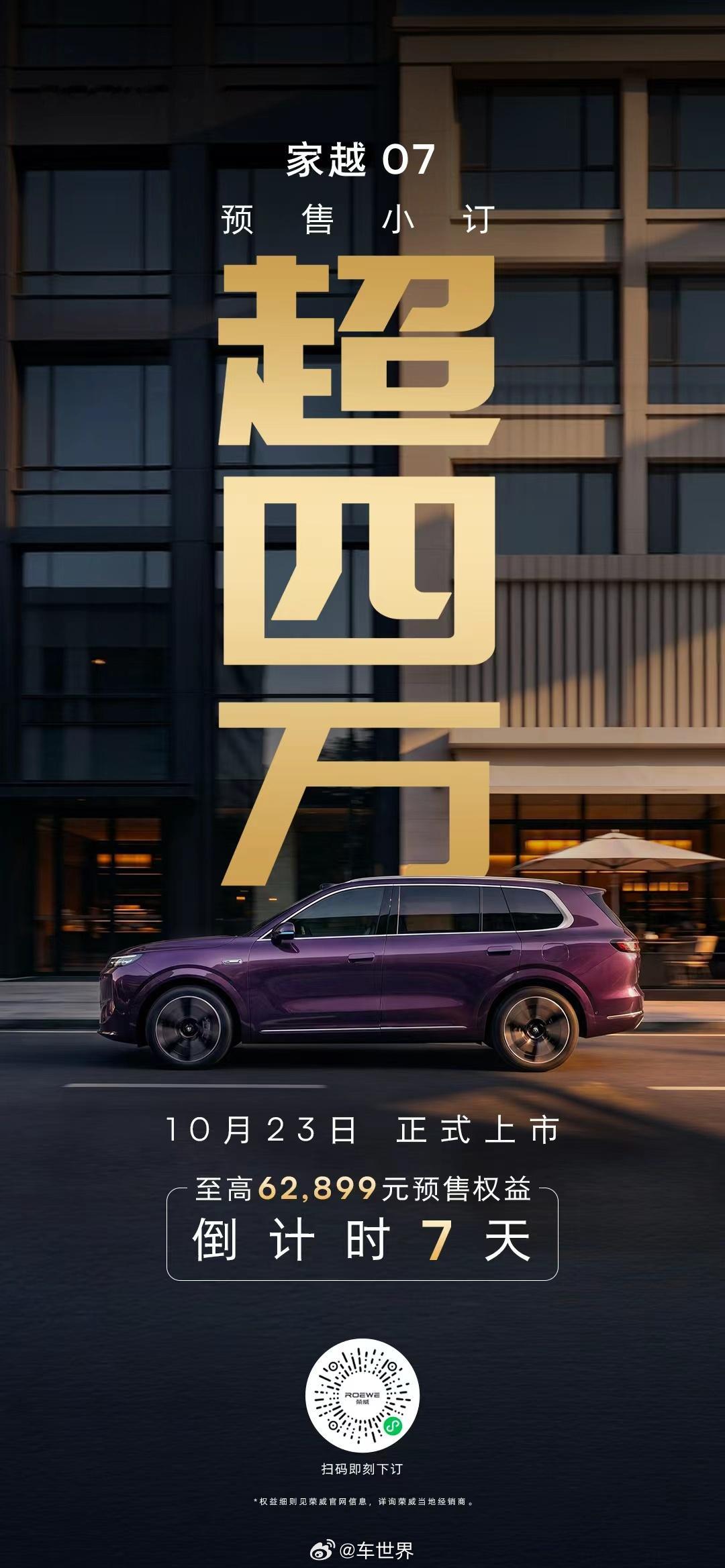 家越07  小订超4万❗15万级人气王🔥至高62,899元预售权益倒计时7天?