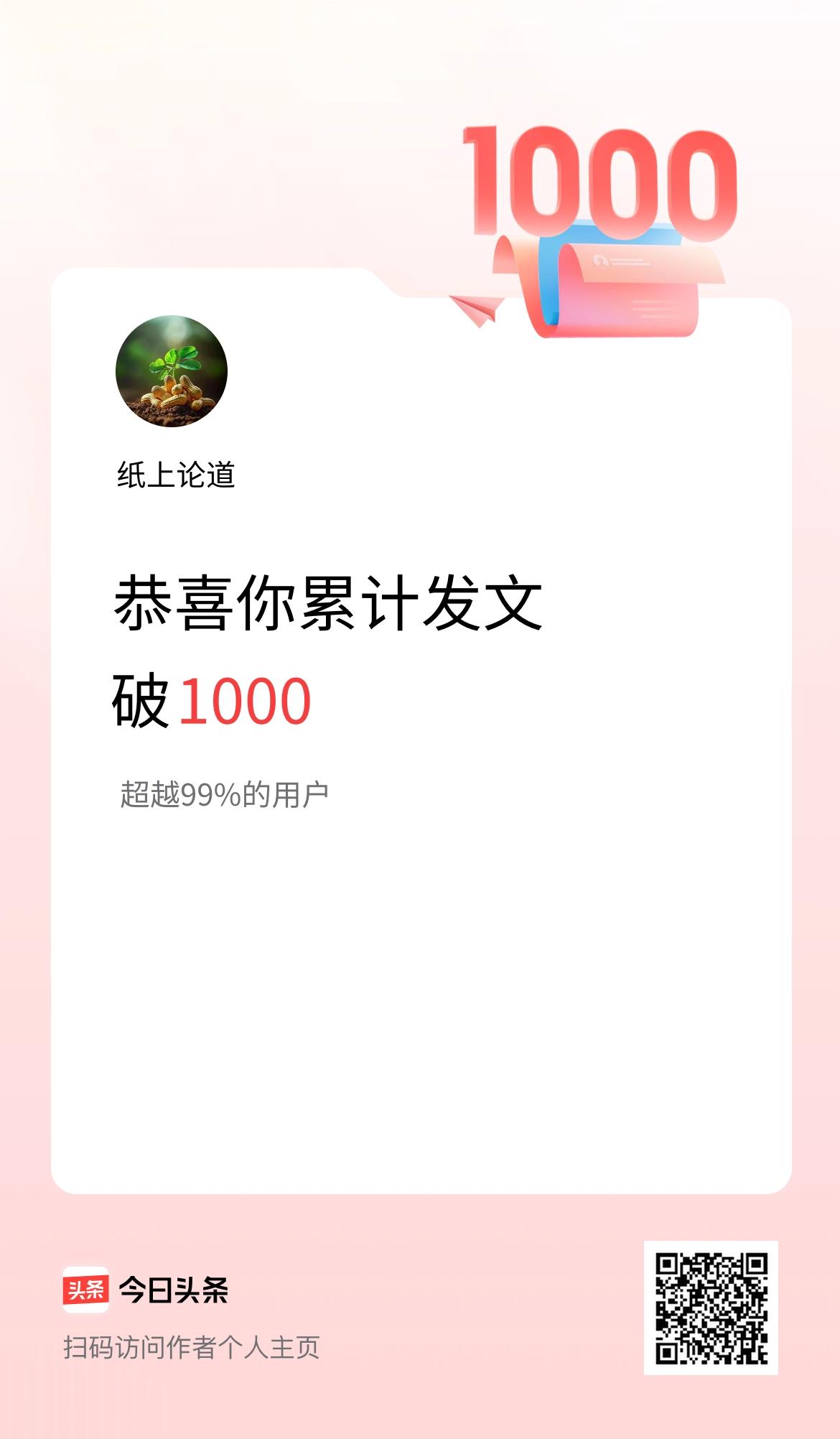 我在头条累计发布内容破1000啦！