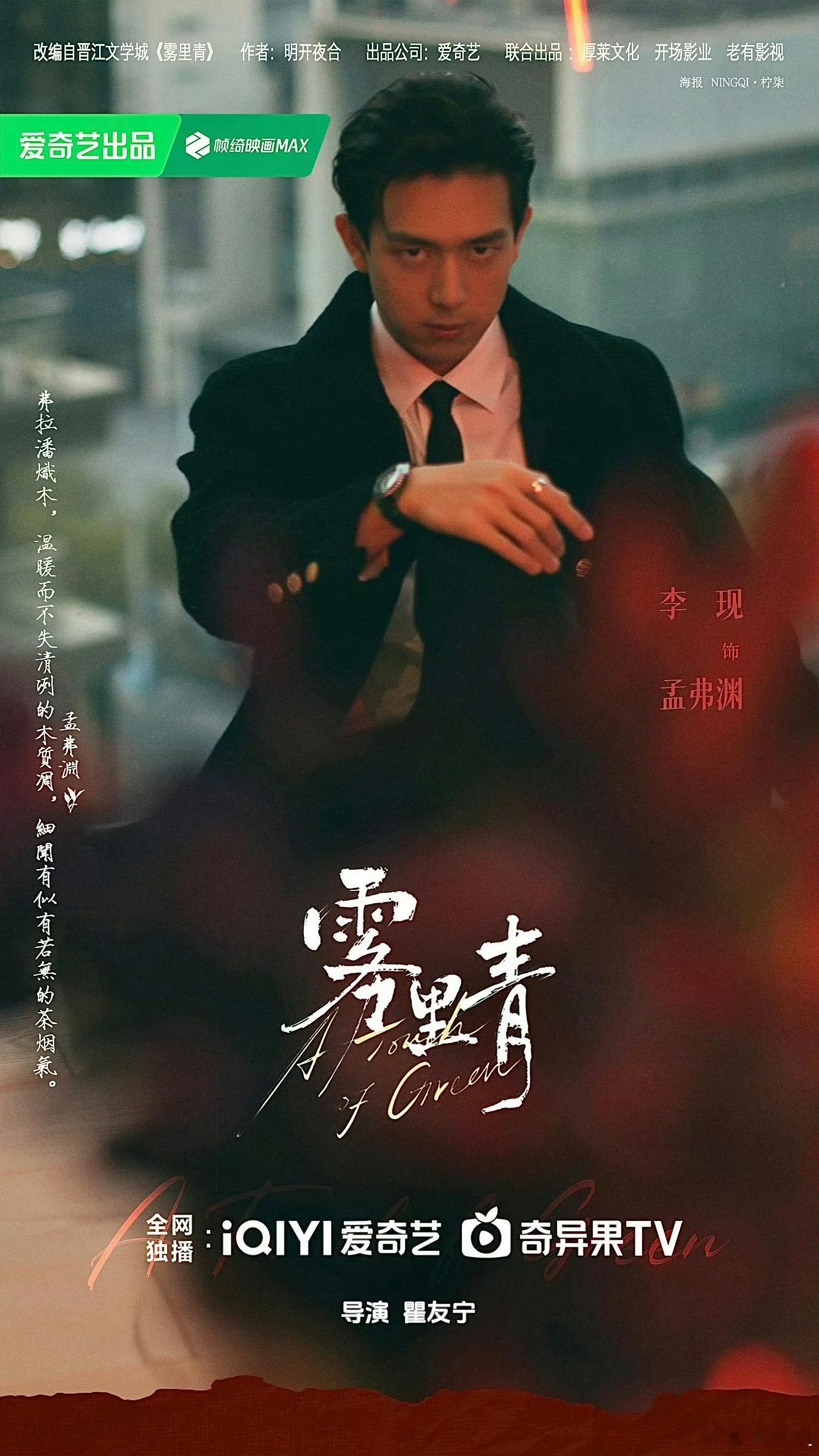 李现雾里青今日开机李现雾里青今日低调开机低调开机，高调期待。孟弗渊，我们戏里见。