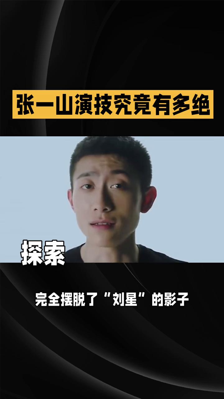 张一山演技究竟有多绝？
跳出童星标签，他靠实力派角色站稳脚跟。张一山的表演总能将