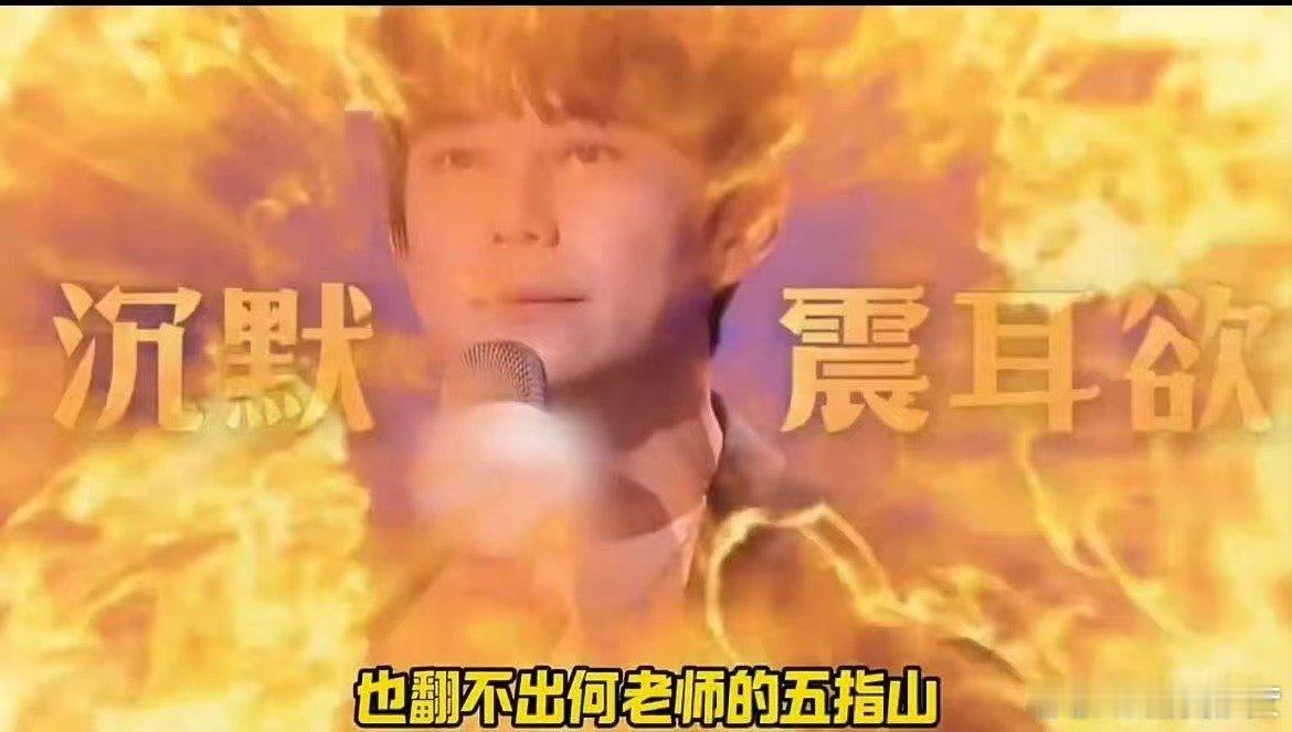 华晨宇理解何老师一个人面对三大魔丸声鸣远扬声鸣远扬的快乐！三大魔丸拆台，华晨宇一