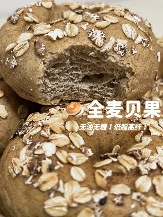 贝果全麦贝果教程！无油无糖！低脂高纤！