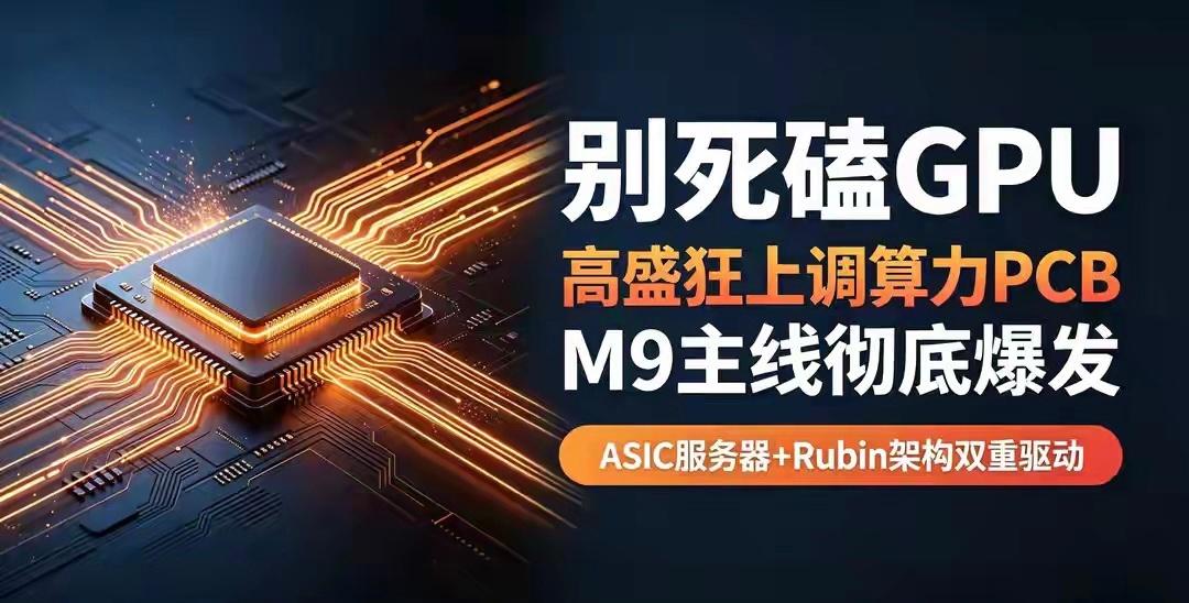 高盛重塑算力主线：M9高端材料+AI PCB完整产业链高盛最新重磅研报，全面上调