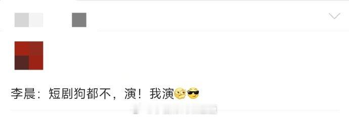 李晨 短剧狗不演我演“短剧！狗都不演！演！演的就是短剧！”疯了疯了，加入快乐趣吹