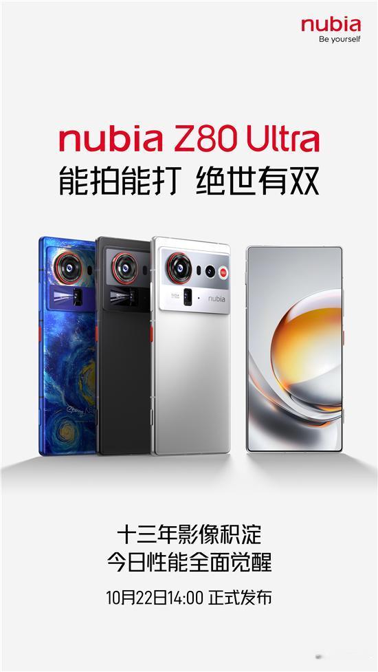 【科技快报网】10月11日，努比亚Z80 Ultra正式官宣将于 10 月 22