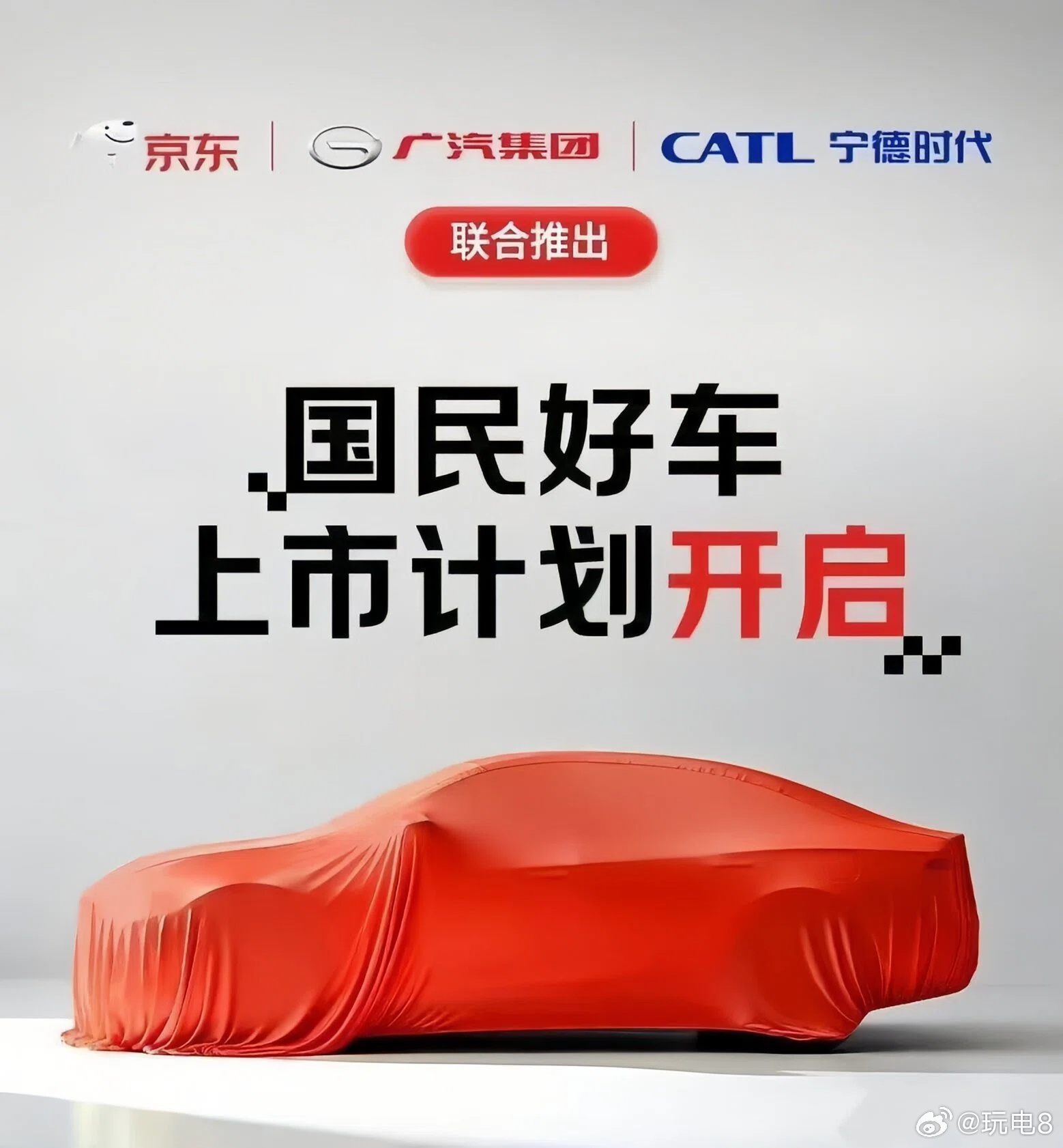 京东汽车正式命名为埃安UTsuper 第一财经的消息，先前由广汽、京东和宁德时代