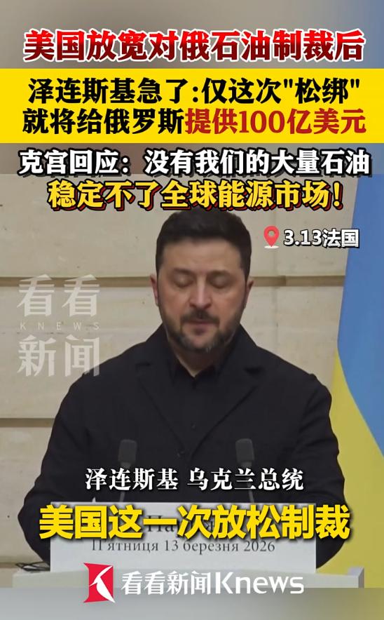 泽连斯基急了，他说美国放宽对俄石油制裁后，短短时间就让俄罗斯赚了100亿美元！对