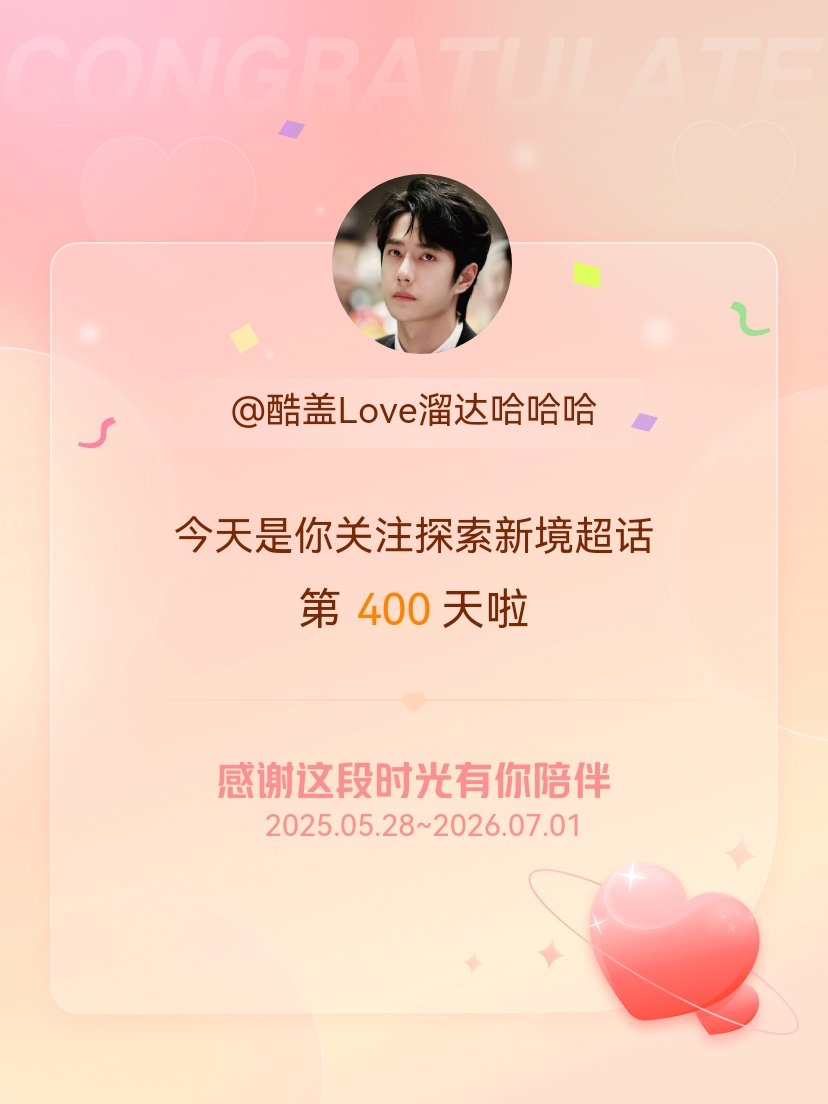 探索新境今天是我关注超话的第400天，希望能继续伴你一路前行～ 