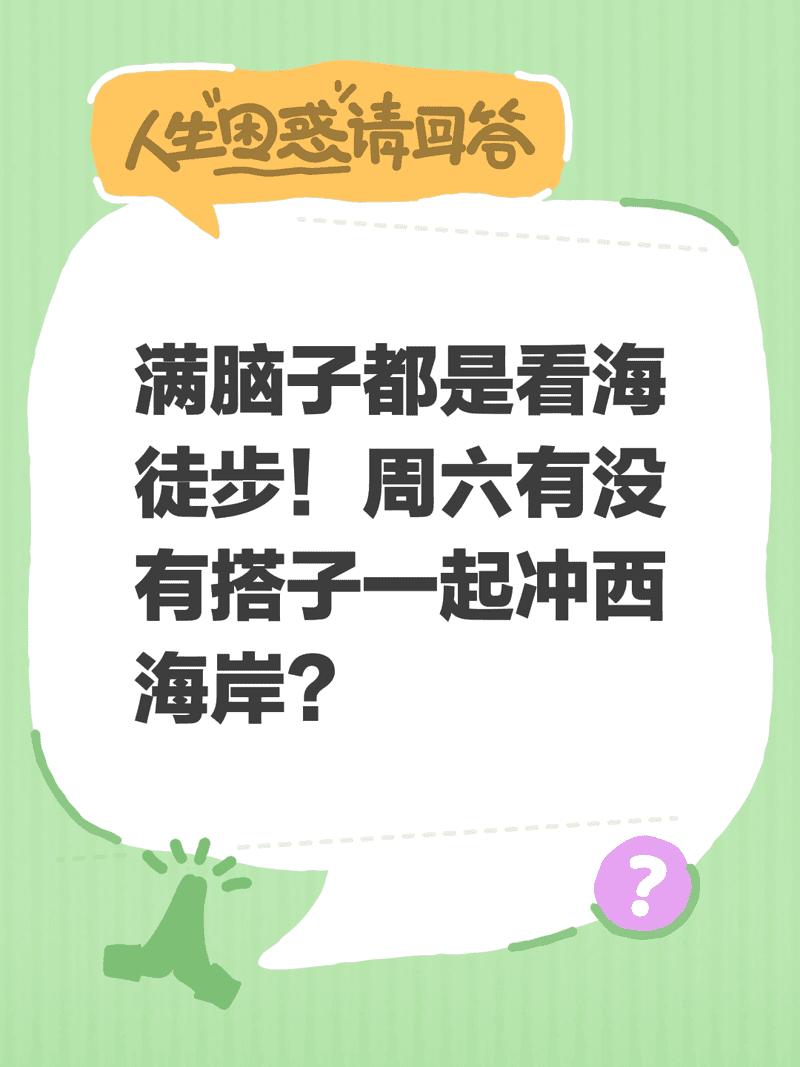满脑子都是看海徒步！周六有没有搭子一起冲西海岸？