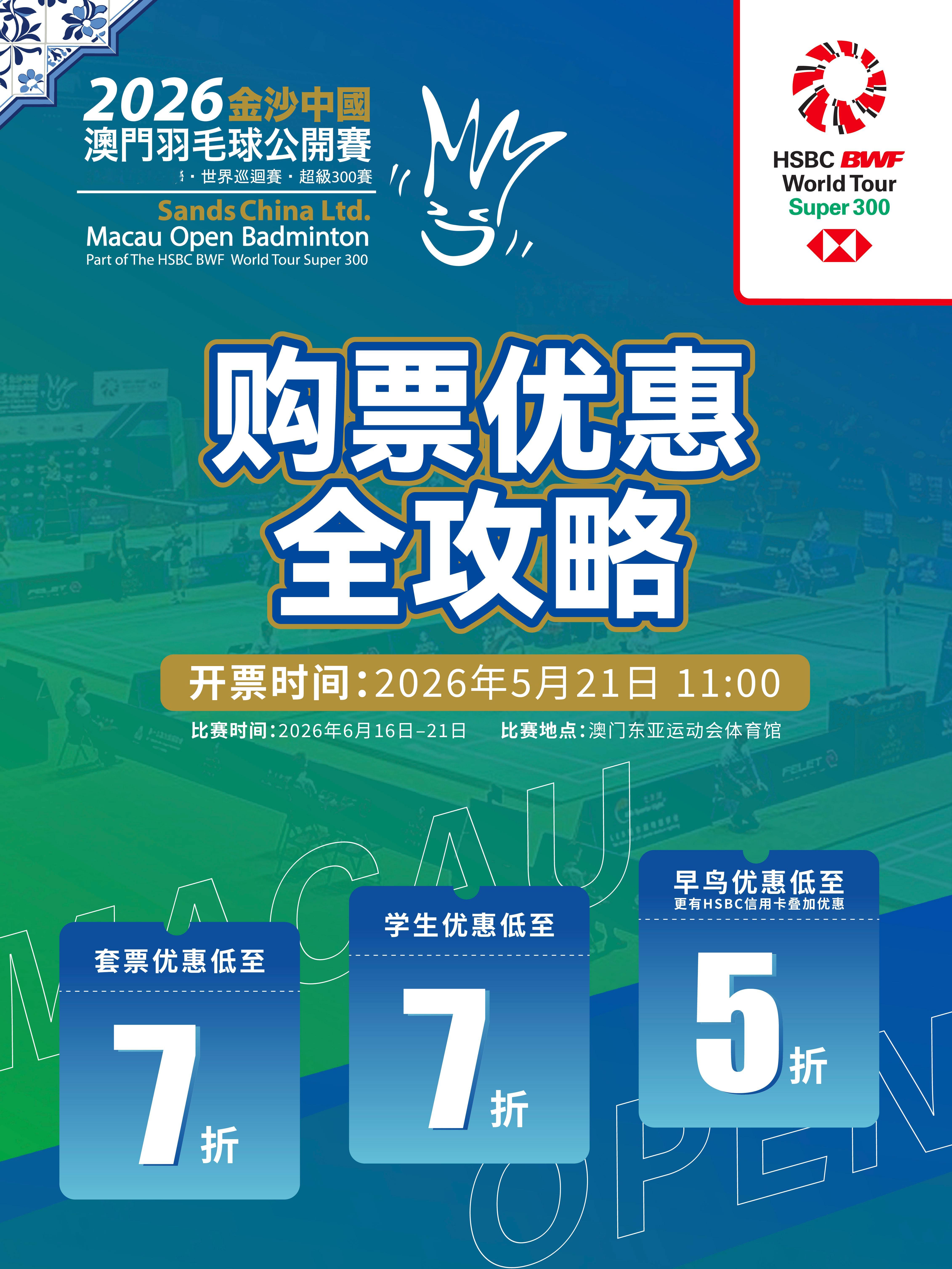 2026年中国澳门羽毛球公开赛 11点正式开票啦！1.限时早鸟优惠，内地球迷可享
