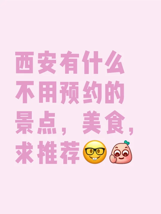 西安有什么不用预约的景点，美食，求推荐🤓