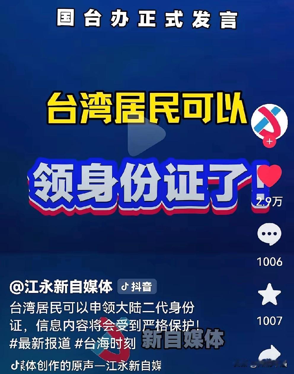 国家这一招简直绝了，直接甩出一张“王炸”！

台湾居民现在能申领大陆身份证，还贴