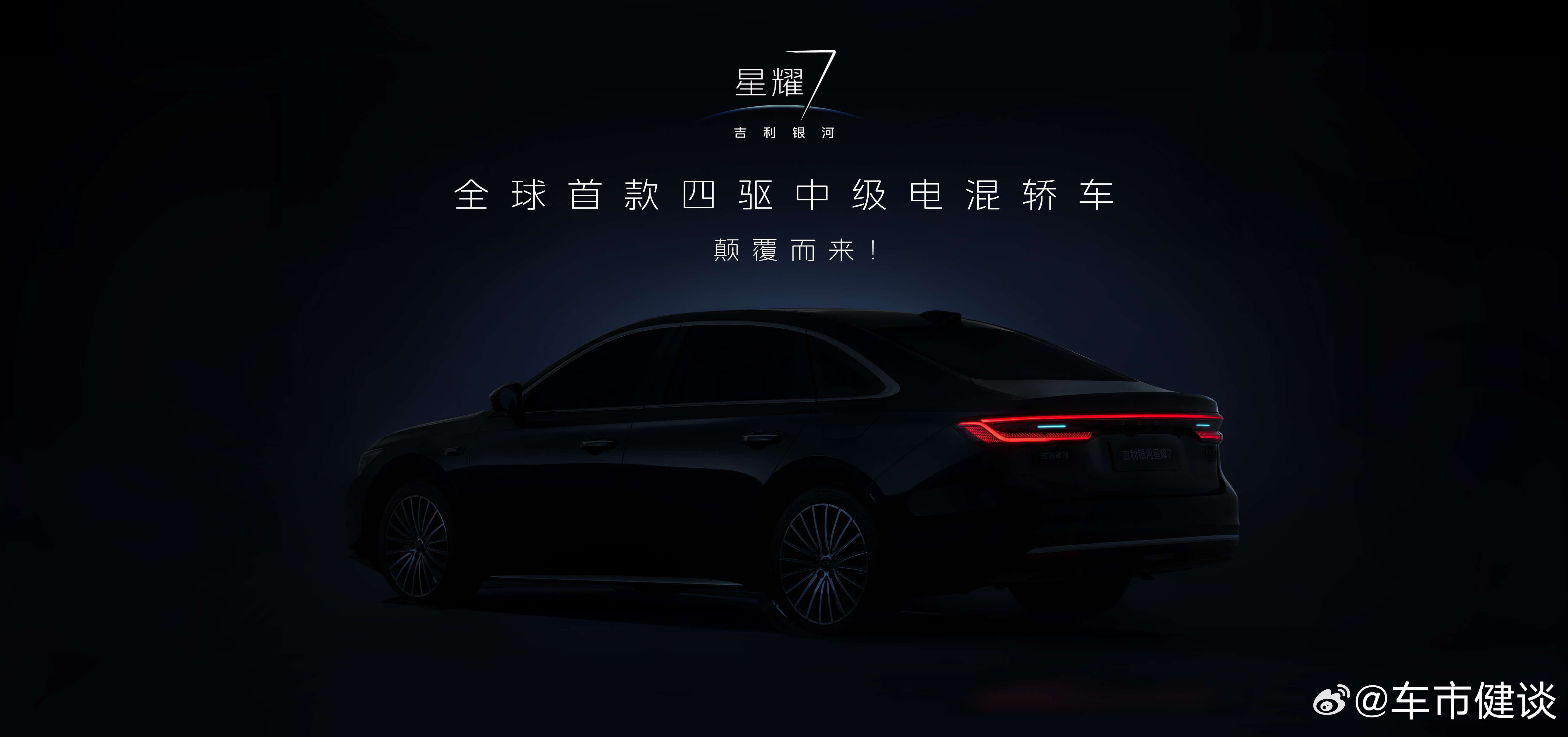 你心中的中级豪华轿车之王，该有怎样的一抹“星耀”？吉利银河星耀7  全球首款四驱