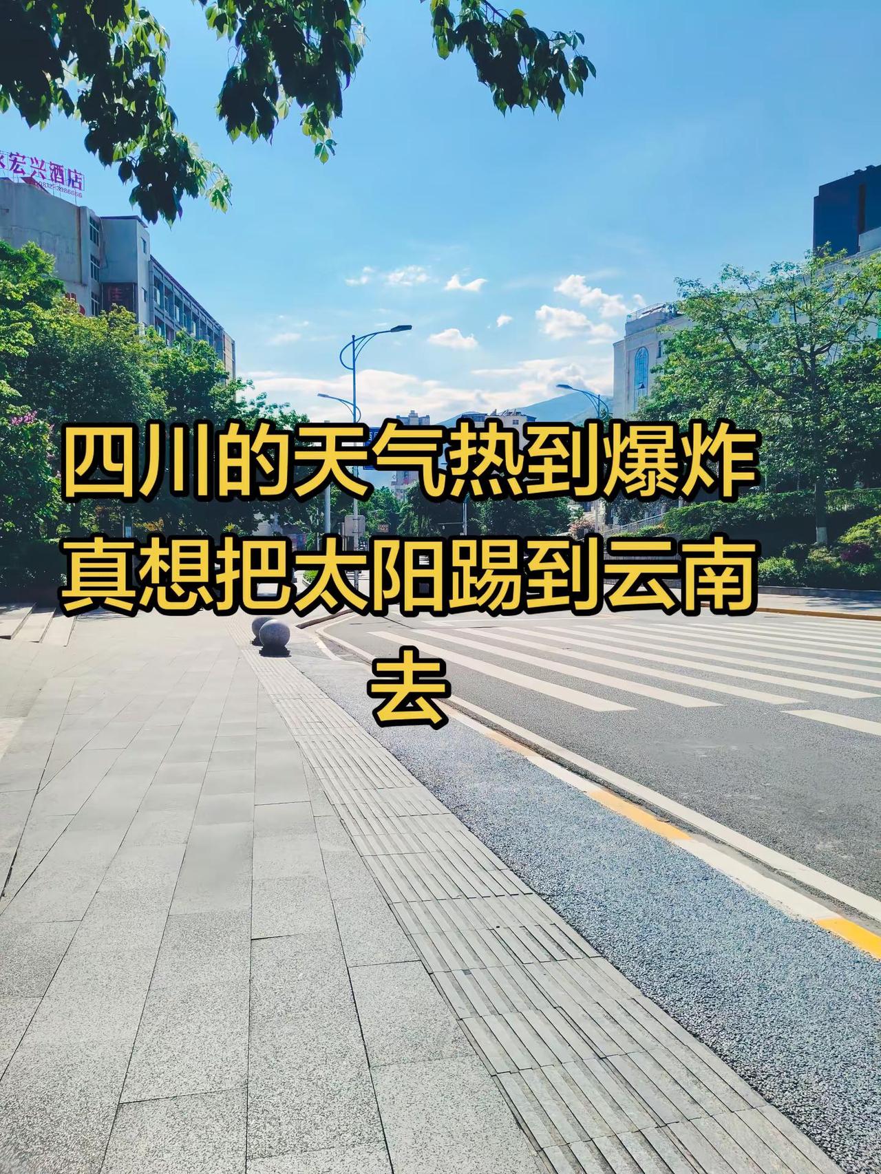 云南的快接住 四川的热炸了